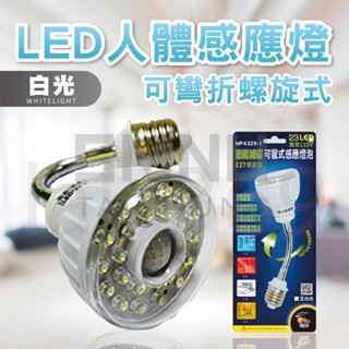 【明沛 LED人體感應燈】螺旋型 可彎式感應 臺灣廠商/高亮度/節能省電/感應燈/白光 MP4329-1 樓梯燈