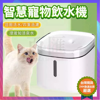 🔥12H急速出貨 寵物自動飲水機 活水機 餵食容器智慧飲水器 貓咪飲水器 寵物飲水機 寵物喝水器 智慧無水斷電 過濾水質