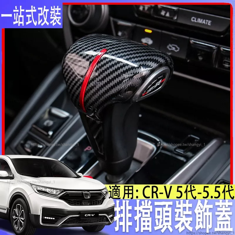 適用crv5代5.5代排擋蓋改裝中控面板 排擋頭 擋把套改裝飾專用內飾