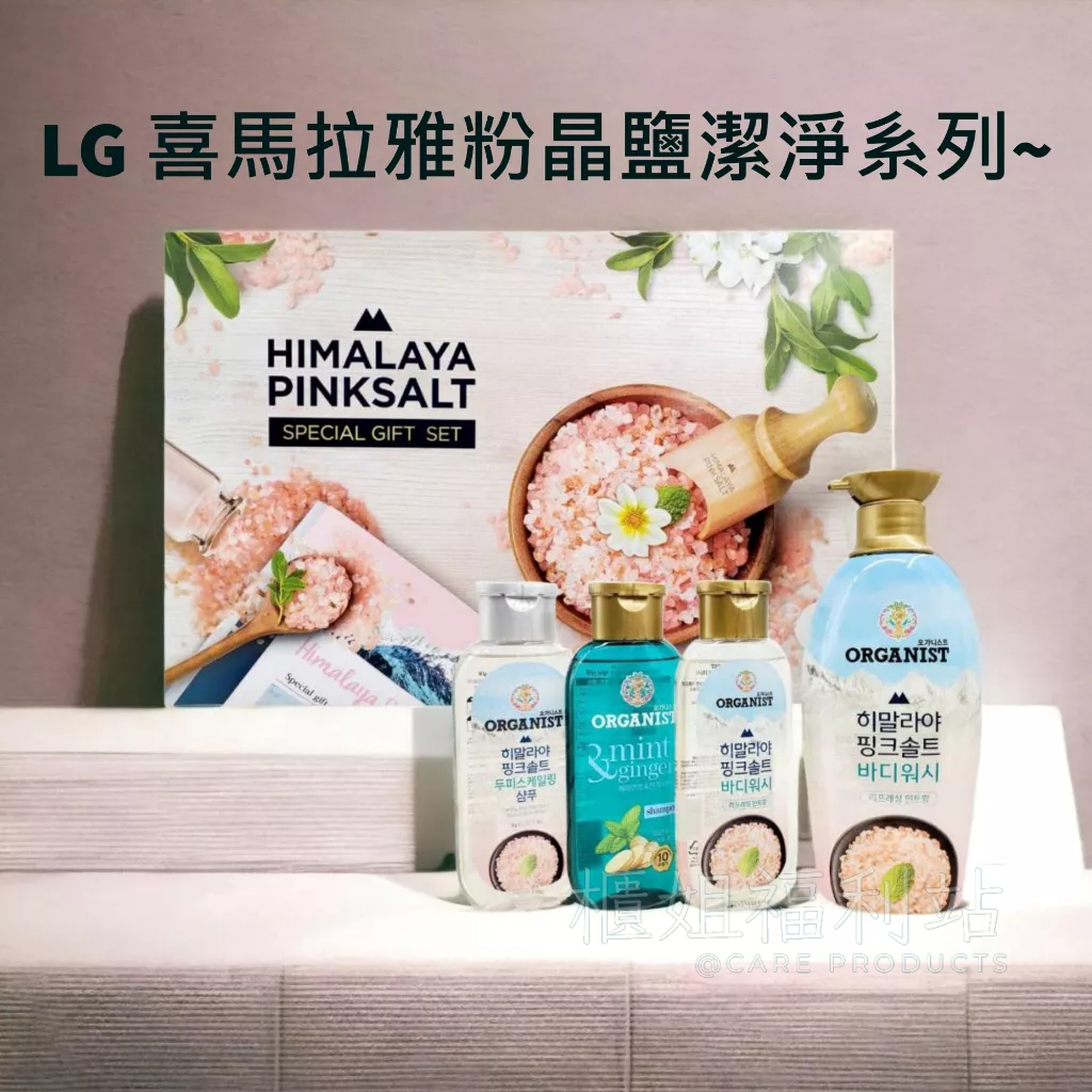 ❤️櫃姐福利站❤️韓國 LG生活健康 喜馬拉雅粉晶鹽潔淨系列~洗髮精 沐浴精 (薄荷、生薑) 現貨 原裝進品