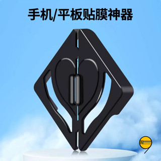 貼膜固定器 貼膜神器 不會貼歪的輔助貼膜工具 手機膜 平板膜 筆電膜 iPhone 保護貼 三星 OPPO 谷歌 小米