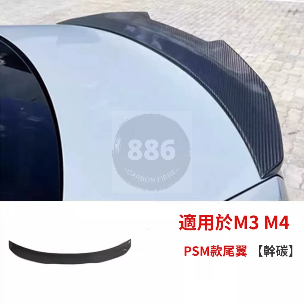 【全台可安裝】適用於BMW 寶馬G80 M3 G82 M4改裝高品質乾式碳纖維PSM款壓尾翼 卡夢空力套件 【幹碳】