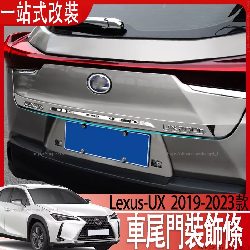 適用於Lexus UX200 UX200F UX250h改裝後備箱尾門裝飾條UX300e尾箱裝飾條