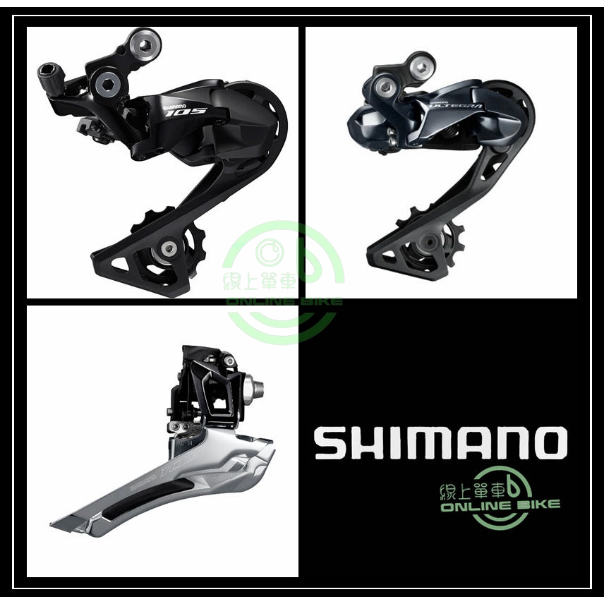 線上單車 SHIMANO R7000 105 中變 前變 R8000 長腿後變 GS 後變 變速器
