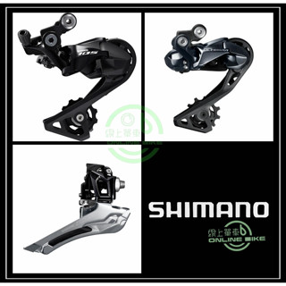 線上單車 SHIMANO R7000 R7100 105 R8000 Ultegra 中變 前變 長腿後變 後變 變速器