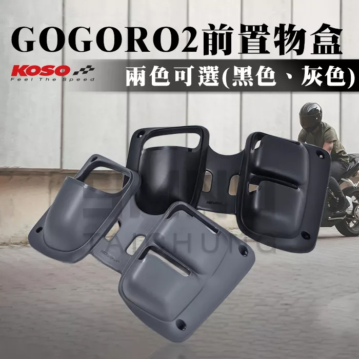 KOSO GOGORO2前置物盒 前內箱 置物籃 前置物 置物網 置物袋  置物盒 手套盒 置物箱 gogoroS2