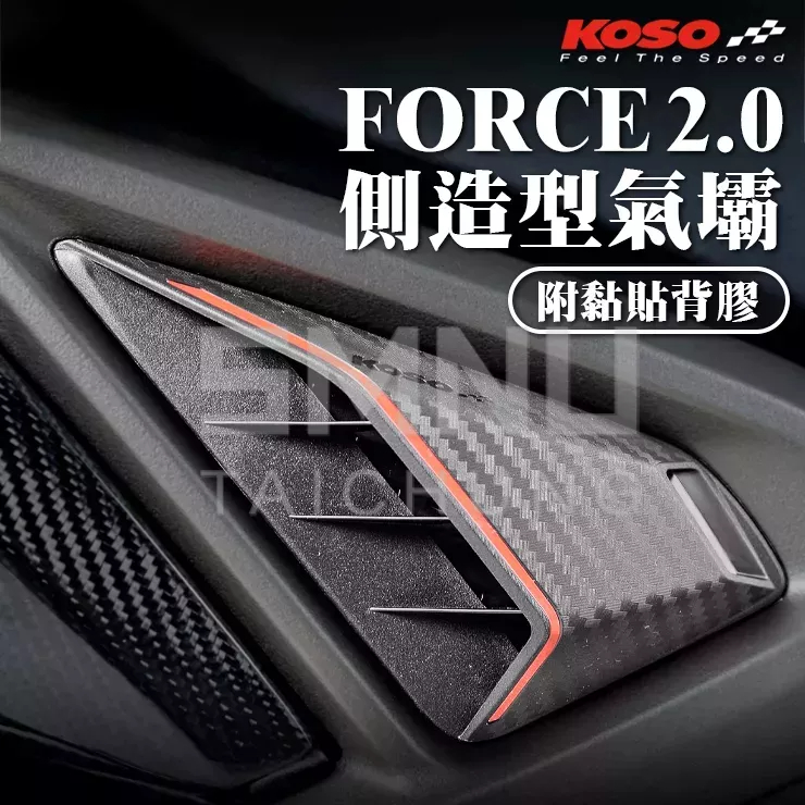 KOSO FORCE 2.0 側造型氣壩 車身進氣孔 造型側蓋 進氣側飾蓋 側翼 氣霸 導流罩 導風罩 FORCE2.0