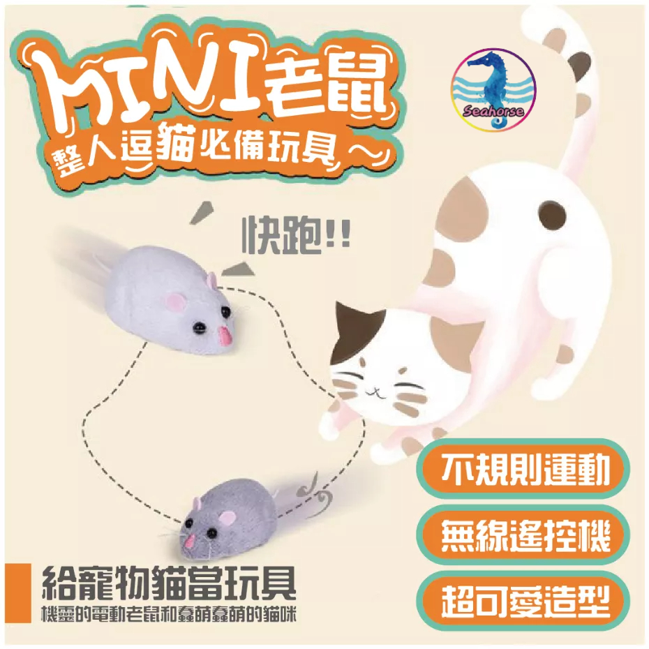 遙控老鼠 假老鼠 電動老鼠 寵物玩具 貓玩具 遙控仿真小老鼠 喵星人追老鼠 無線遙控仿真老鼠 老鼠玩具 遙控玩具 小遙控