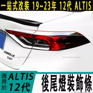 適用豐田 TOYOTA 19-23年 12代 ALTIS 改裝 後尾燈裝飾條 尾燈飾條 不銹鋼裝飾亮條汽車用品