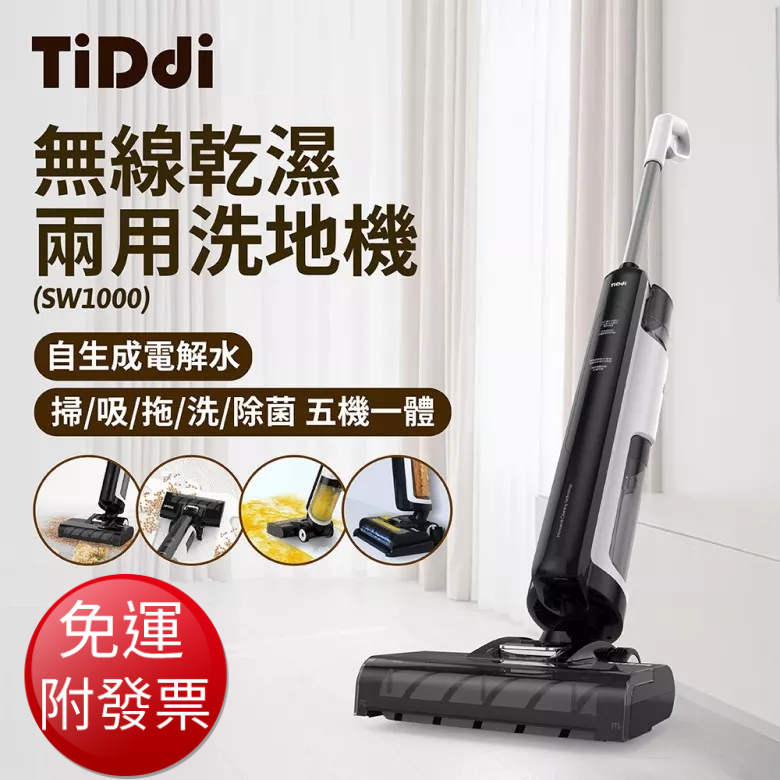【免運】TiDdi 無線智能乾濕兩用洗地機(SW1000)【現貨 附發票】