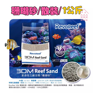魚苓水族【新加坡 OF-仟湖】3DM Reef-Sand 生態珊瑚砂 1kg【散裝】環保底砂 海水砂床 鹼性砂 礦物砂