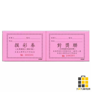 摸彩券 64k 50入紅色 133【九乘九文具】抽獎卷 活動卷 二聯卷 對獎卷 摸彩卷 抽獎活動用品 兌換卷 公司摸彩券