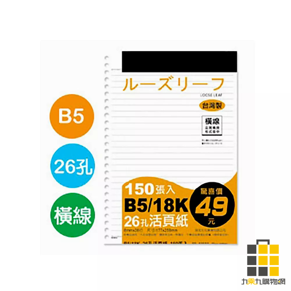 珠友︱chuyu B5/26孔活頁紙150張入【九乘九文具】活頁 白紙 B5活頁紙 26孔活頁 筆記 橫線活頁紙 補充頁