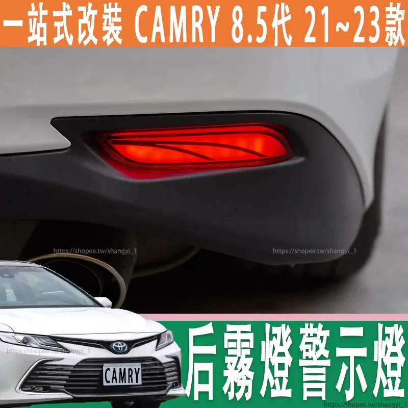 豐田 21-23款 Toyota camry 8代 8.5代 後杠燈 后霧燈警示燈流水燈改裝