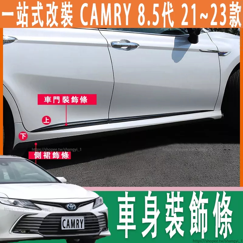 豐田 19-23款 Toyota camry 8代 8.5代 車身飾條 CAMRY 車門飾條 車身防撞條 門邊飾條