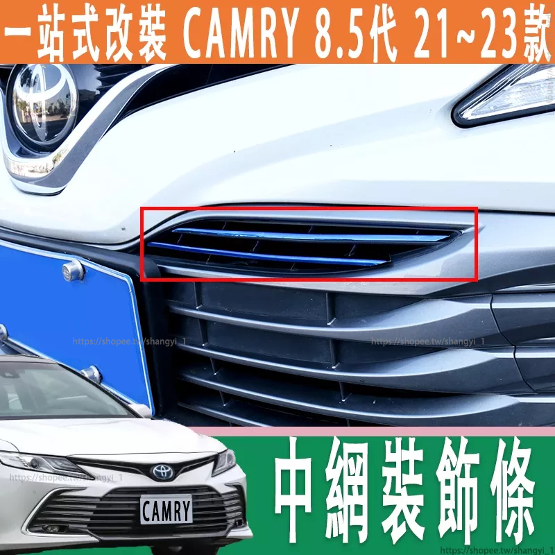 18-20款 八代 Toyota camry 8代 前保險杠 中網裝飾條 中網裝飾貼 亮條 中網飾條