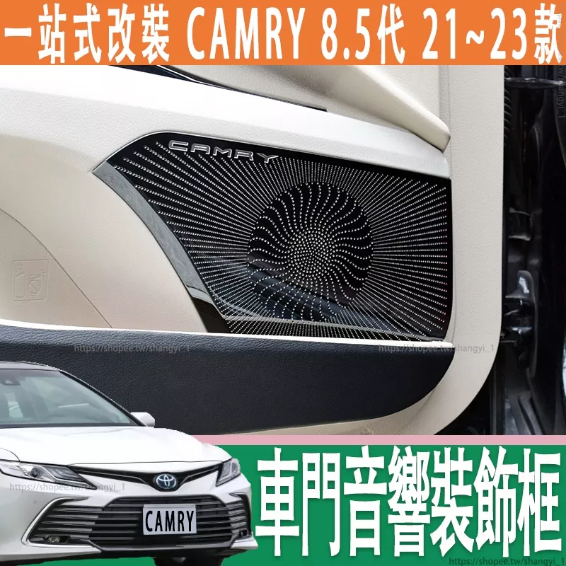 豐田 21-23款 Toyota camry 8.5代 車門音響裝飾框 喇叭貼 喇叭框 不鏽鋼 改裝亮片