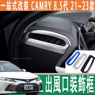 豐田 21-23款 Toyota camry 8.5代 改裝 側出風口 8代出風口框 玻璃出風口 出風口貼 內飾專用亮片