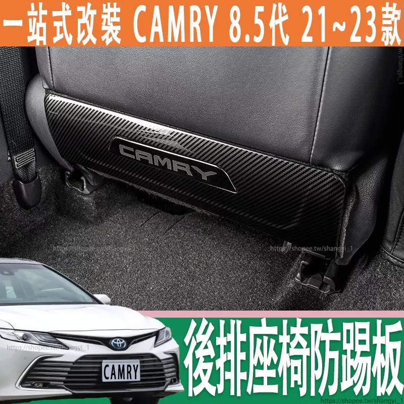 適用於豐田 21-23款Toyota camry 8.5代 座椅防踢墊 改裝 後排座椅防踢板 專用配件