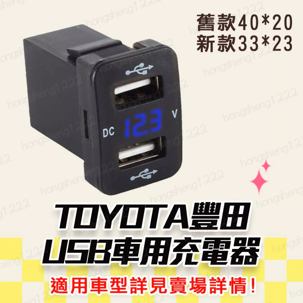 豐田車型專用 預留孔USB充電 附電壓顯示 附保險絲線組 舊款  新款 雙孔車充 手機充電 充電