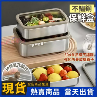 304食品級不銹鋼保鮮盒 可冷藏可加熱保鮮盒 廚房冰箱冷凍食品儲物盒 矽膠密封保鮮盒 強化玻璃密封蓋便當盒 保鮮盒