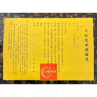 【天藝佛具坊】疏文 文疏 拜好兄弟祝禱文 疏文紙 普渡拜拜 中元節 中元法會