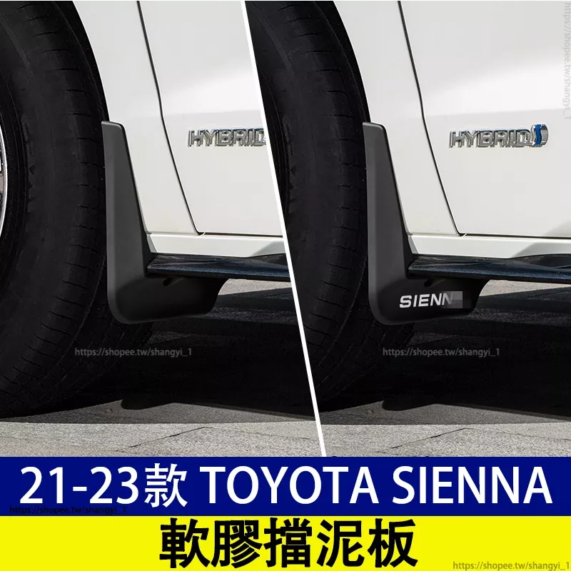 豐田 21-23款 Toyota Sienna 四代 擋泥板 軟膠擋泥板 專用擋泥板 免打孔擋泥板 防護車漆