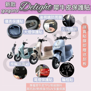 🌸送刮板 gogoro delight儀表板保護貼 螢幕膜 尾燈膜 後視鏡膜 大燈膜 方向燈膜 防刮膜 犀牛皮儀表膜