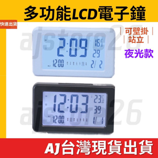 台灣發貨 多功能 夜光款 薄型 LCD 掛鐘 立鐘 鬧鐘 電子鐘 大字鐘 萬年曆 時鐘 溫度計 星期 日期 客廳 辦公室