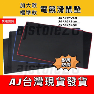臺灣發貨 電競 滑鼠墊 加大 標準 遊戲 滑鼠 鍵盤墊 滑鼠墊 桌墊 止滑墊 網咖 電腦 筆電 桌機 辦公桌墊