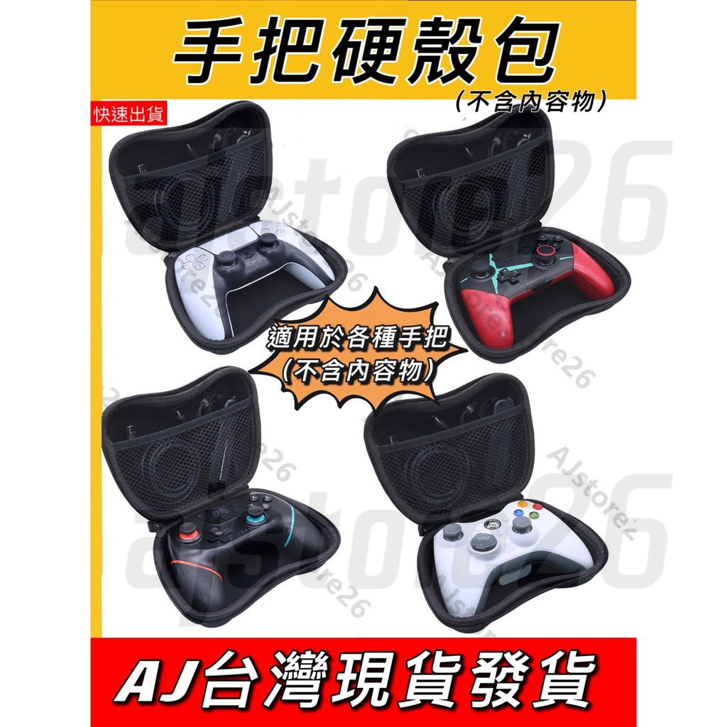 台灣發貨 遊戲 手把 硬殼包 保護殼 PS5 NS Switch XBOX 良值 手把 硬殼包 便攜包 攜帶包 外出包