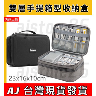 臺灣發貨 Boona 包納 手提雙層 箱型包 2.5寸 行動電源 線材 收納包 3C 資料配件 整理包 防磨包 手提包