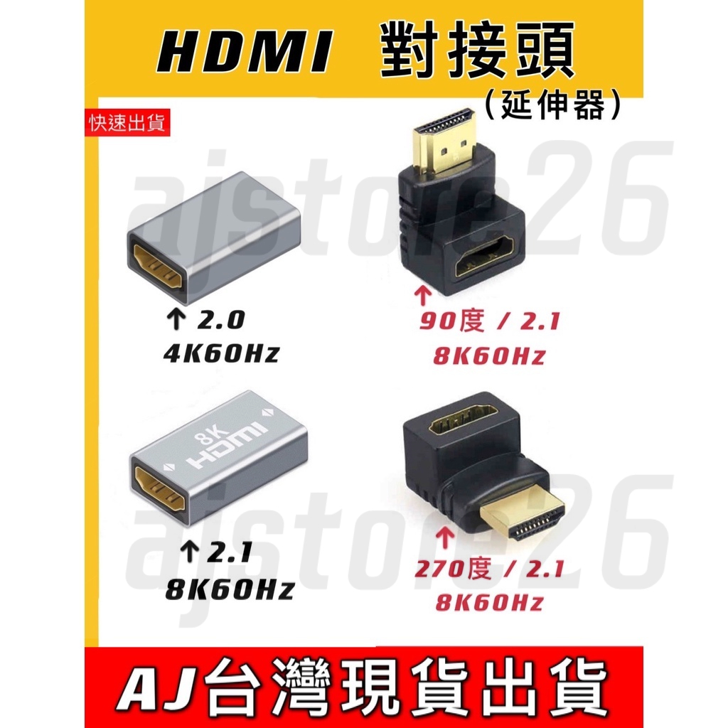 台灣發貨 HDMI 2.1 2.0 母對母 公對母 對接頭 延伸器 8K 4K 轉接頭  延長頭 影像 轉換