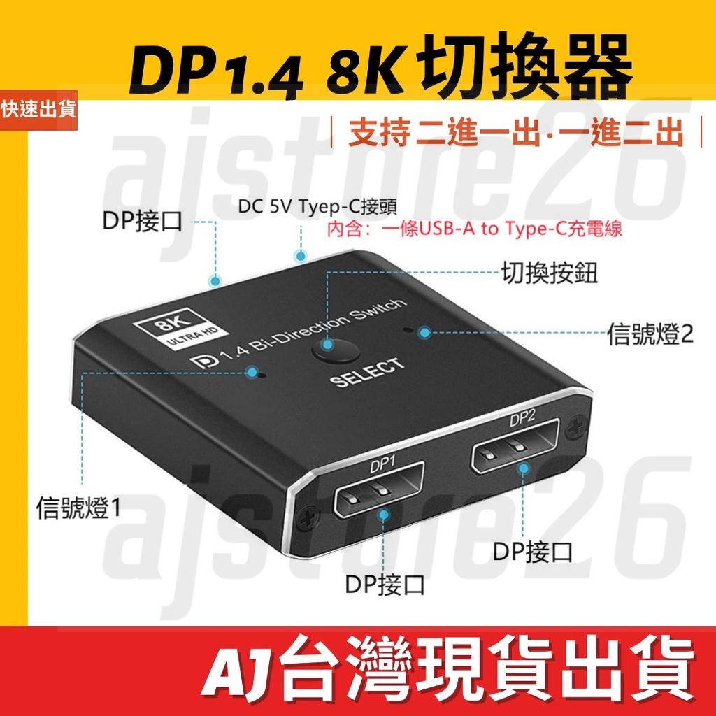台灣發貨 DP 1.4 切換器 轉換器 切換 8K 4K 二進一出 一進二出 8K 高清144HZ  雙向切換 2進1出