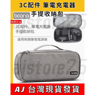臺灣發貨 Boona 包納 手提 收納包 筆電電源 2.5寸 行動電源 線材 旅行 收納包 3C 資料配件 防磨包
