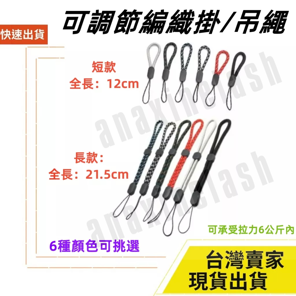 台灣速發 長度可調整 編織手機掛繩 手腕繩 可用數位相機 鑰匙 手機吊繩 耳機 相機 平板 掛繩 Airpods PRO