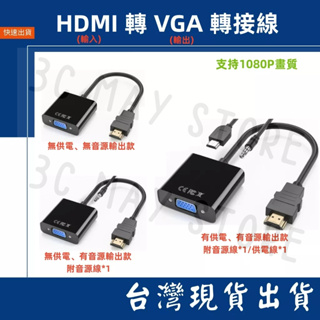 台灣賣家 HDMI 轉 VGA 1080P 音頻 D-Sub 轉接頭 hdmi to vga 轉換器 鍍金 轉換線 音源