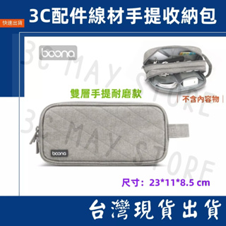 台灣賣家 Boona 包納 雙層收納 2.5寸 牛津布 行動電源 線材 收納包 3C 數據配件 整理包 防磨包 隨身包