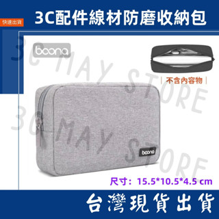 臺灣賣家 Boona 2.5寸 防潑水 行動電源 線材包 隨身碟 配件 收納包 3C 資料配件 整理包 隨身包 隨手包