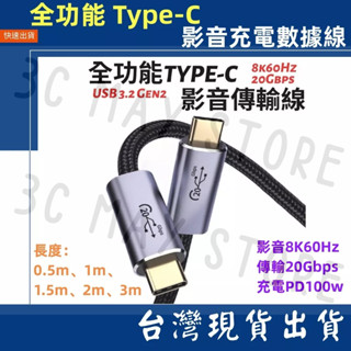 台灣賣家 編織線 Type-C 公對公 影音 8K 60hz PD 100W USB 3.2 Gen2 20Gb 快充線