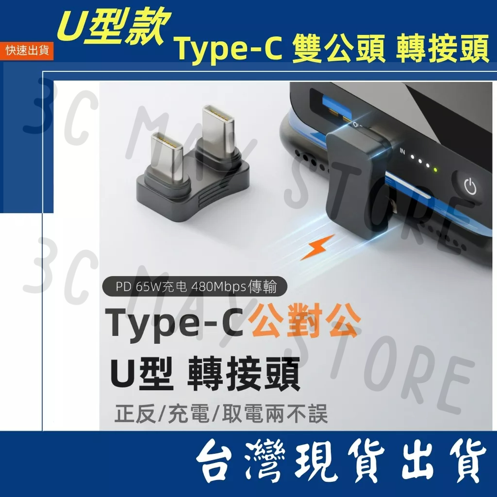 台灣賣家 U型 Type-C 公對公 對接頭 轉接頭  65W 充電 480Mbps 傳輸 PD 60W 行動電源 筆電