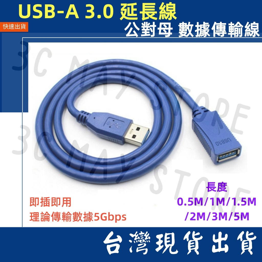 台灣賣場 USB-A 3.0 延長線 公對母 5M 3M 2M 1M 0.5M 5Gbs 傳輸 行動硬碟 筆電 桌機