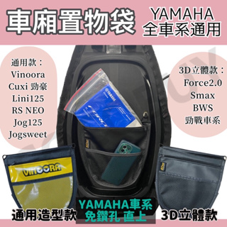 yamaha 車廂置物袋 Vinoora Force2 cuxi 勁豪 limi125 jog125 收納袋 小小兵