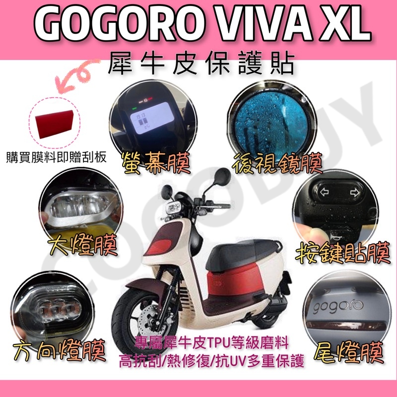 🌸送刮板 VIVAXL GOGORO VIVAXL SUPERFAST XL專屬犀牛皮保護貼 XL儀表貼 XL螢幕貼