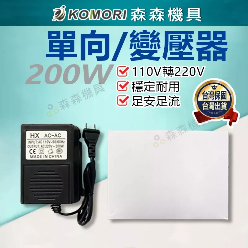 變壓器 轉換器 200W變壓器 200W 110V轉220V 單向 電源【保固一年】【森森機具】