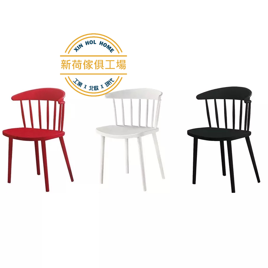 【新荷傢俱工場】23R 566 (24W 454) 溫莎餐椅 PP椅 塑膠設計款餐椅 PP塑膠 溫莎椅