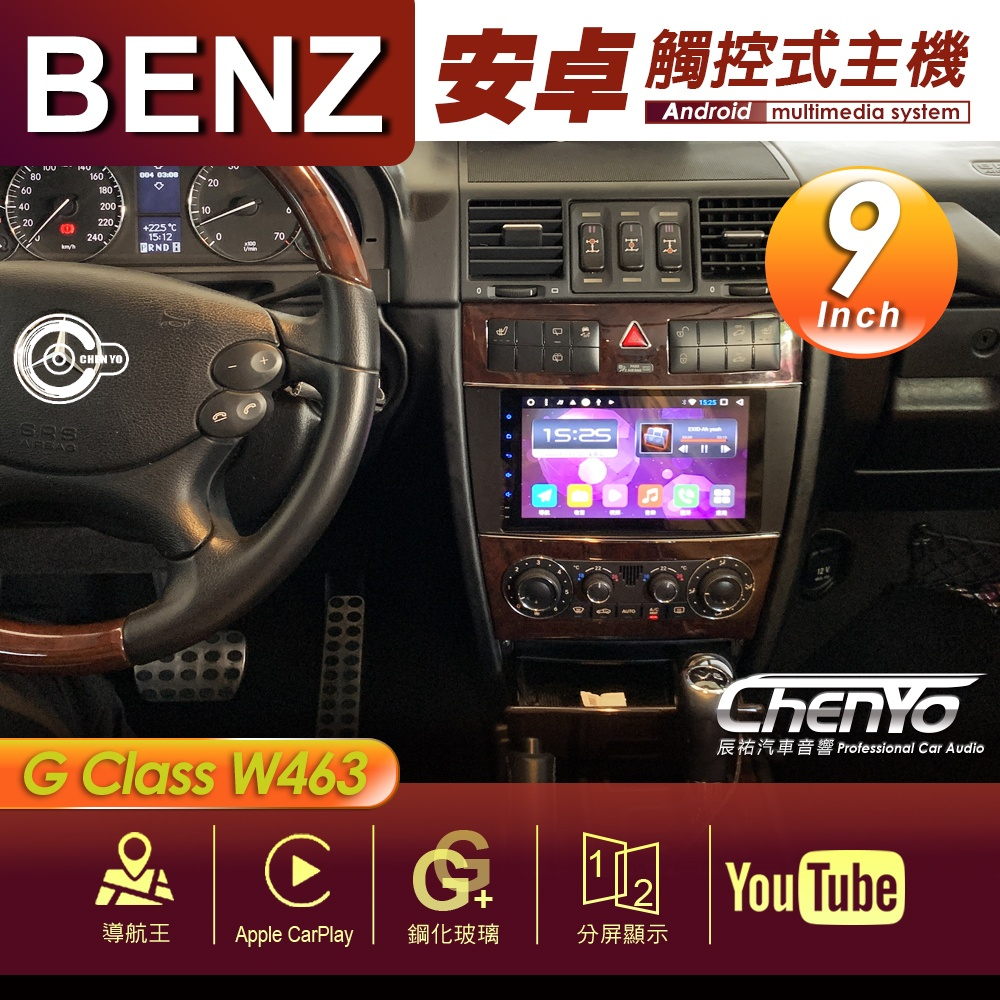 BENZ 賓士 G Class W463 9吋 專用安卓主機 多媒體導航 安卓機 均含裝價格 辰祐汽車音響