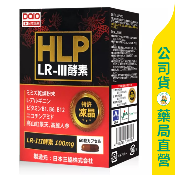美康藥局【DAIO大王生醫】HLP紅蚯蚓酵素膠囊60粒 / 紅景天 / 精胺酸 / B群 / 日本原裝進口 / 買３送１