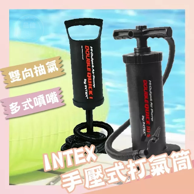 【現貨 免運】INTEX手壓充氣筒 露營 打氣筒 37cm 充氣床 可用 手動打氣筒 雙向充氣 抽氣筒 充氣筒