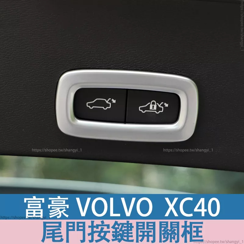 適用於富豪 volvo XC40 電動尾門開關裝飾框不銹鋼按鍵貼